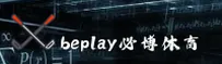 beplay(必博)官方网站 - 官方正版入口