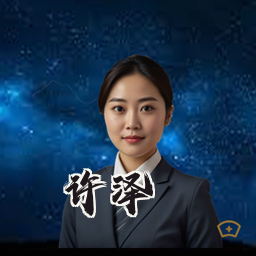 许泽