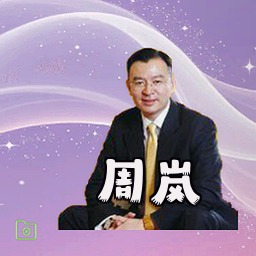 周岚